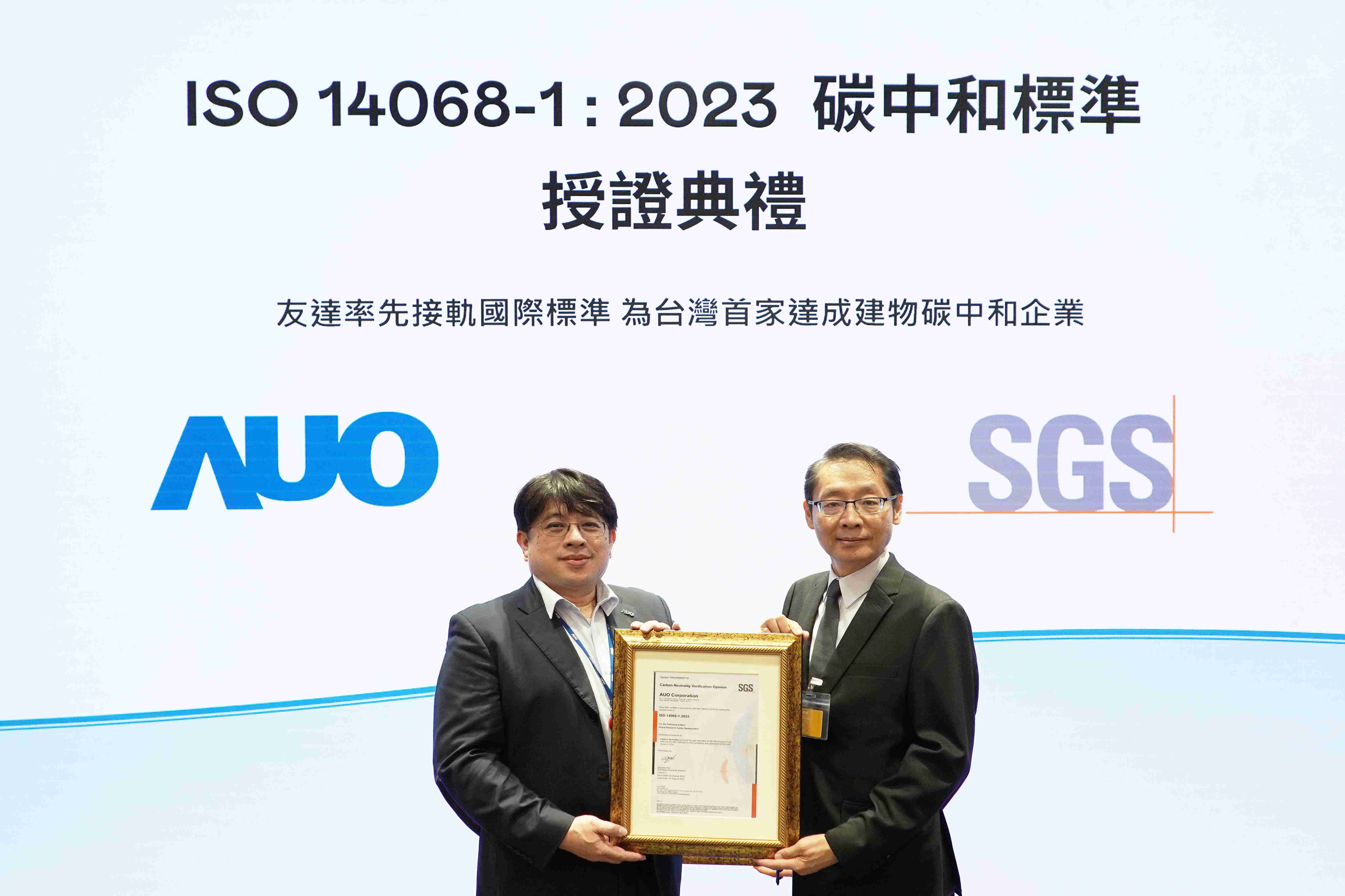 “尊时凯龙全球研发中心（Global Research Center，，，，GRC）”总部大楼，，，通过ISO 14068-1:2023碳中和管理标准认证，，，率先接轨国际标准，，，，为台湾首家达成建物碳中和之企业